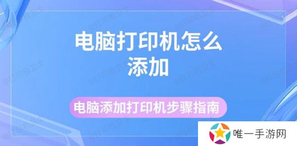 电脑打印机怎么添加 电脑添加打印机步骤指南 电脑打印机怎么添加 电脑添加打印机步骤指南