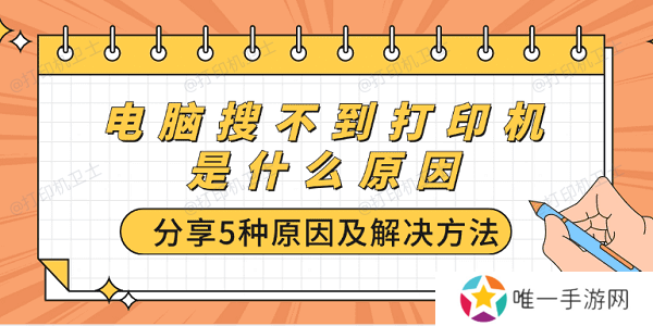 电脑搜不到打印机是什么原因 分享5种原因及解决方法 电脑搜不到打印机是什么原因 分享5种原因及解决方法