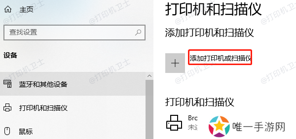 添加打印机或扫描仪 添加打印机或扫描仪