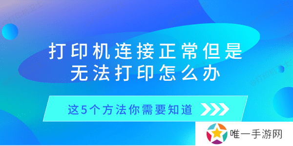 打印机连接正常但是无法打印怎么办 这5个方法你需要知道 打印机连接正常但是无法打印怎么办 这5个方法你需要知道