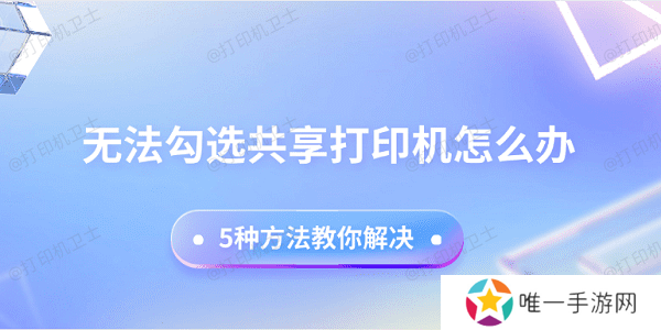 无法勾选共享打印机怎么办 5种方法教你解决 无法勾选共享打印机怎么办 5种方法教你解决