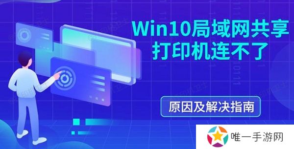 Win10局域网共享打印机连不了 原因及解决指南 Win10局域网共享打印机连不了 原因及解决指南