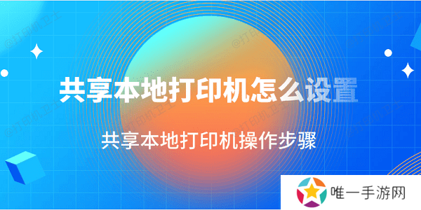 共享本地打印机怎么设置 共享本地打印机操作步骤 共享本地打印机怎么设置 共享本地打印机操作步骤