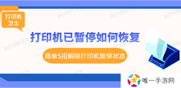 打印机已暂停如何恢复 简单5招解除打印机暂停状态 打印机已暂停如何恢复 简单5招解除打印机暂停状态