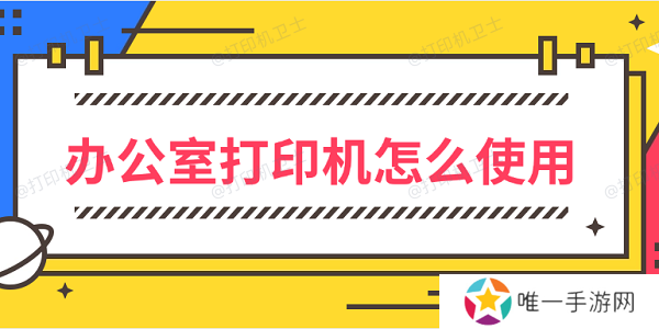 办公室打印机怎么使用 办公室打印机使用方法 办公室打印机怎么使用 办公室打印机使用方法