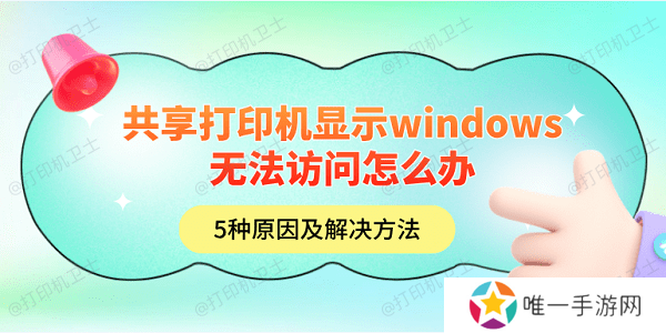 共享打印机显示windows无法访问怎么办 5种原因及解决方法 共享打印机显示windows无法访问怎么办 5种原因及解决方法