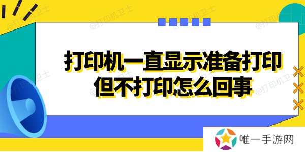 打印机一直显示准备打印但不打印怎么回事 4种方法解决 打印机一直显示准备打印但不打印怎么回事 4种方法解决