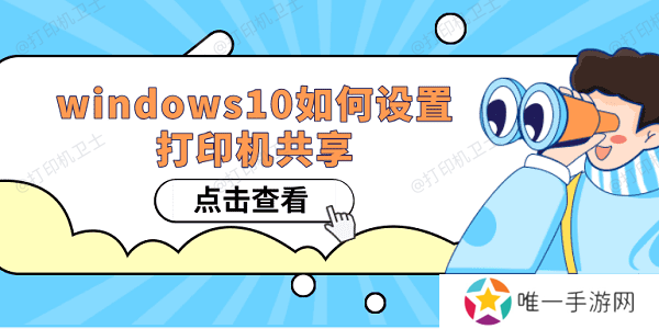 Windows10如何设置打印机共享 win10共享打印机设置方法 Windows10如何设置打印机共享 win10共享打印机设置方法