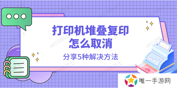 打印机堆叠复印怎么取消 分享5种解决方法 打印机堆叠复印怎么取消 分享5种解决方法