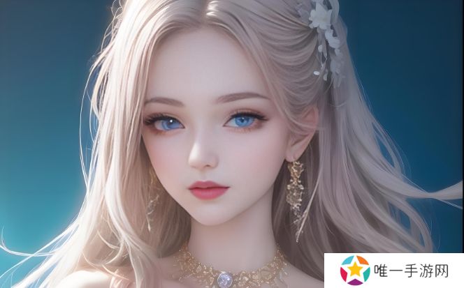 新婚初体验:女性如何面对婚姻中的第一次亲密接触与挑战?