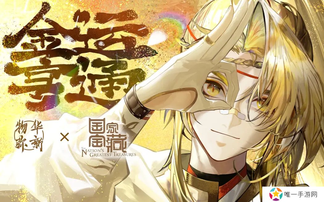 《物华弥新》x《国家宝藏》新春正式联动 共绘文化创新传承新蓝图！