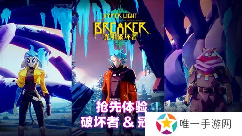 《光明破坏者》全新预告片——抢先体验版“破坏者”与“冠卫”揭晓