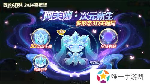 《球球大作战》2024嘉年华今日开启！6亿定制嘉年华免费送