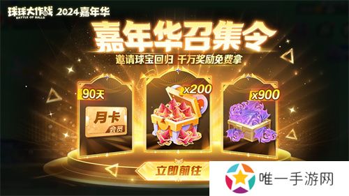 《球球大作战》2024嘉年华今日开启！6亿定制嘉年华免费送