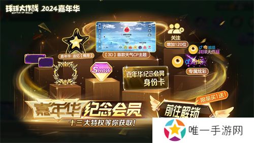 《球球大作战》2024嘉年华今日开启！6亿定制嘉年华免费送