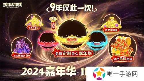 《球球大作战》2024嘉年华今日开启！6亿定制嘉年华免费送