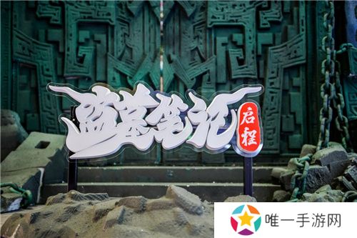“盗墓笔记”实景登陆上海！恺英网络探索“游戏+文旅”新可能