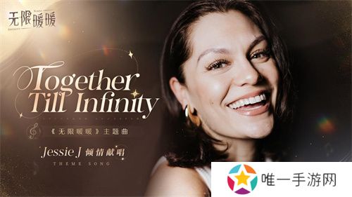 《无限暖暖》全球公测定档12月5日，Jessie J献唱主题曲《Together Till Infinity》  