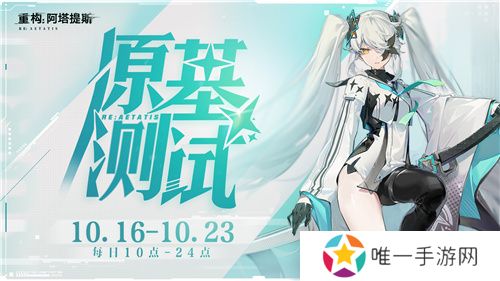 《重构：阿塔提斯》“RE一把”试玩会**落幕 