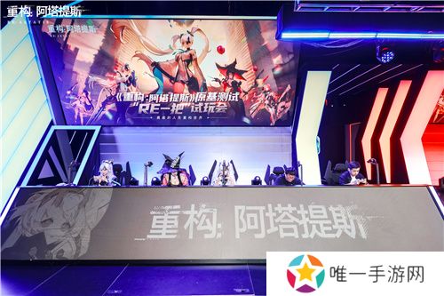 《重构：阿塔提斯》“RE一把”试玩会**落幕 
