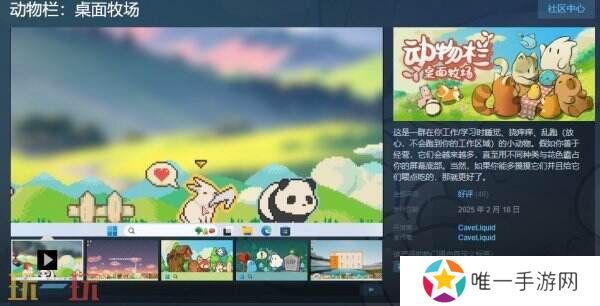 牧场放置摸鱼利器《动物栏：桌面牧场》现已正式发售