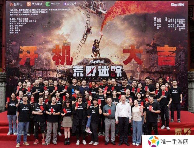草花互动与芒果TV、华为视频携手合作 ,手游IP衍生剧《荒野迷踪》开机啦!