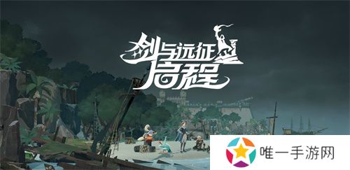 雾港惊魂夜：《剑与远征：启程》新赛季开启