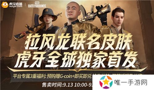 PUBG x拉风龙联名皮肤霸气登场 虎牙抢先预售开启