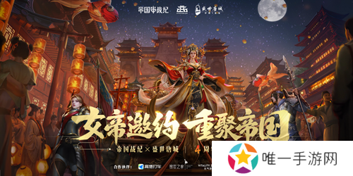 《帝国战纪》周年庆首曝！顶级文旅沉浸联动，颜值达人齐聚梦续国风奇遇