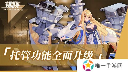 《拂晓：胜利之刻》重大版本更新 携手共迎“港区的新生”
