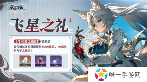 崩坏：星穹铁道2.5版本将于9月10日更新，十连+1000星琼免费领取!
