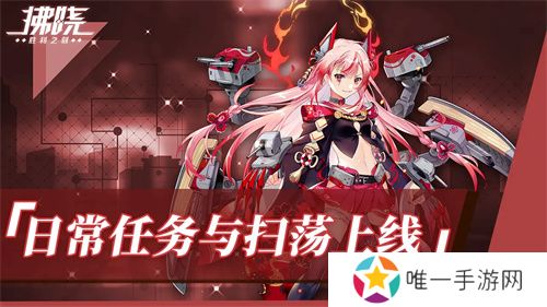 《拂晓：胜利之刻》重大版本更新 携手共迎“港区的新生”