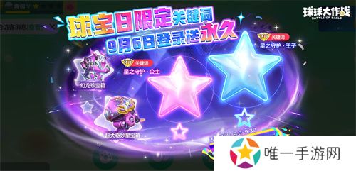 球宝日派对开场！《球球大作战》王子公主关键词免费领