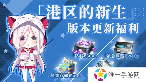 《拂晓：胜利之刻》重大版本更新 携手共迎“港区的新生”