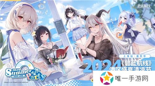 《碧蓝航线》2024港区盛夏清凉节深圳站精彩收官 长沙、上海站蓄势待发