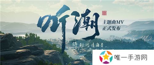 帝国神话国服主题曲MV听潮发布