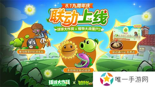植物球吃僵尸！《球球大作战》x《植物大战僵尸2》联动开启！