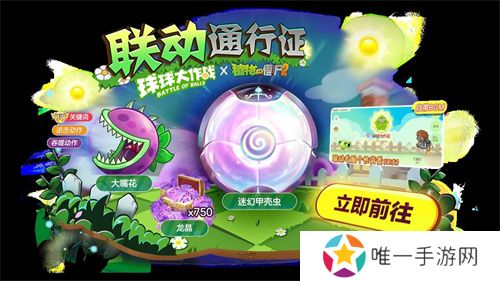 植物球吃僵尸！《球球大作战》x《植物大战僵尸2》联动开启！