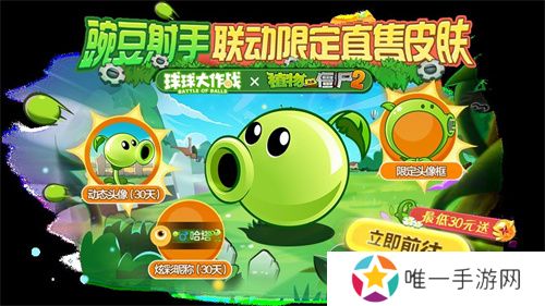 植物球吃僵尸！《球球大作战》x《植物大战僵尸2》联动开启！