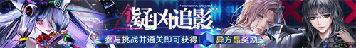 《无期迷途》「幽零风暴」二周年主题活动今日开启！
