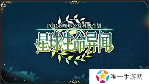 八载同行 共铸辉煌《FGO》简中版八周年庆典狂欢今日正式启动！