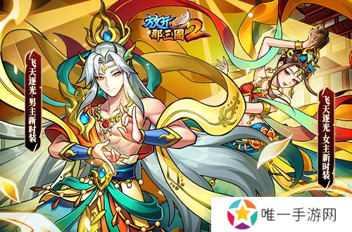 《放开那三国2》槃金武将携主角时装重磅登场